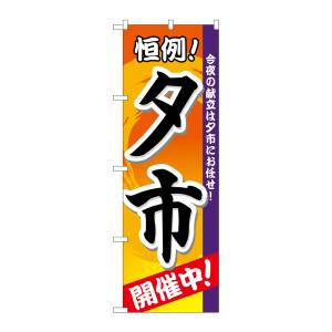 のぼり屋工房 のぼり屋工房 のぼり 夕市 開催中 3208