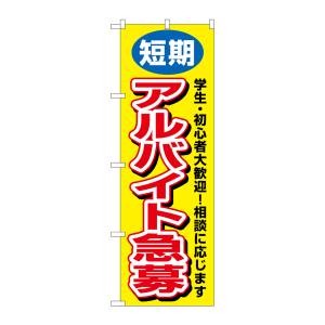 のぼり屋工房 のぼり屋工房 のぼり 短期アルバイト急募 3220