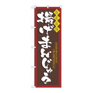 のぼり屋工房 のぼり屋工房 のぼり 揚げまんじゅう 3291