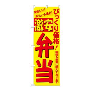 のぼり屋工房 のぼり屋工房 のぼり びっくり価格激安弁当 3321