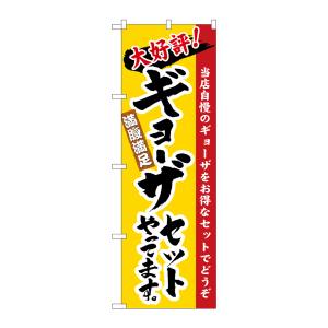 のぼり屋工房 のぼり屋工房 のぼり ギョーザセットやってます 3325