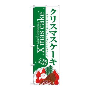 のぼり屋工房 のぼり屋工房 のぼり クリスマスケーキ 3347