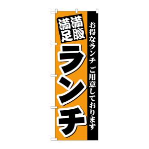 のぼり屋工房 のぼり屋工房 のぼり 満腹満足 ランチ 3377