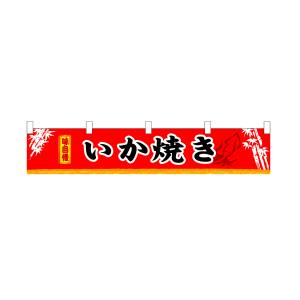 のぼり屋工房 のぼり屋工房 横幕 小 いか焼 3410