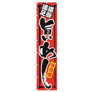 のぼり屋工房 のぼり屋工房 ロングのぼり 満腹満足 旨いめし 4044