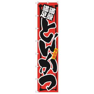 のぼり屋工房 のぼり屋工房 ロングのぼり 満腹満足 旨いとんかつ 4046