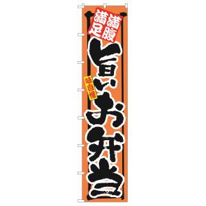 のぼり屋工房 のぼり屋工房 ロングのぼり 満腹満足 旨いお弁当 4047