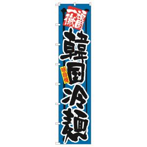 のぼり屋工房 のぼり屋工房 ロングのぼり 頑固一徹 韓国冷麺 4055