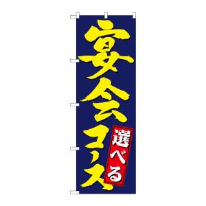 のぼり屋工房 のぼり屋工房 のぼり 選べる宴会コース 4811