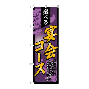 のぼり屋工房 のぼり屋工房 のぼり 選べる宴会コース 4812