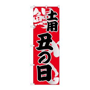 のぼり屋工房 のぼり屋工房 のぼり 土用 丑の日 5027