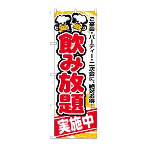 のぼり屋工房 のぼり屋工房 のぼり 飲み放題実施中 5801