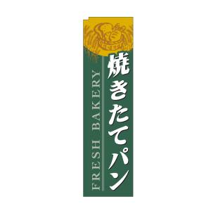 のぼり屋工房 のぼり屋工房 スリムのぼり 焼きたてパン 緑 5842