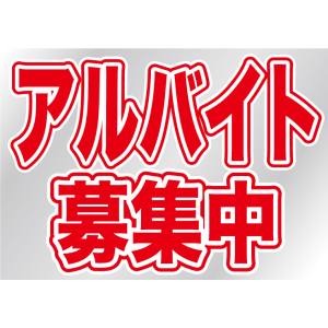 のぼり屋工房 のぼり屋工房 ウィンドウシール 片面 アルバイト募集中 6869