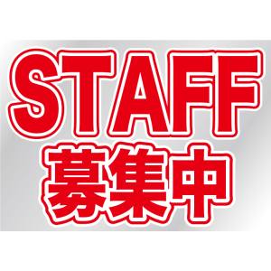 のぼり屋工房 のぼり屋工房 ウィンドウシール 片面 STAFF募集中 6870