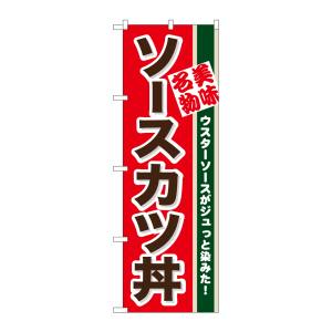 のぼり屋工房 のぼり屋工房 のぼり ソースカツ丼 7077