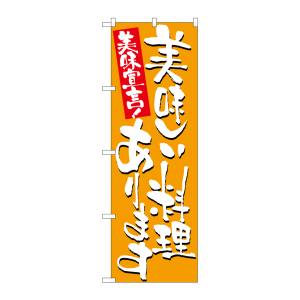 のぼり屋工房 のぼり屋工房 のぼり 美味しい料理あります 7155