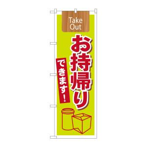 のぼり屋工房 のぼり屋工房 のぼり Take Outお持ち帰りできま 7164