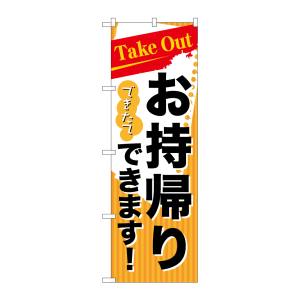 のぼり屋工房 のぼり屋工房 のぼり Take Outできたてお持ち帰り 7165