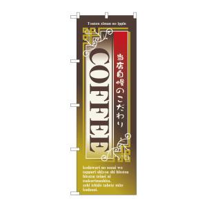 のぼり屋工房 のぼり屋工房 のぼり COFFEE 7430