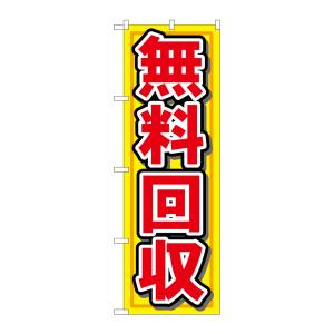 のぼり屋工房 のぼり屋工房 のぼり 無料回収 7509