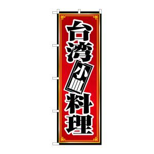 のぼり屋工房 のぼり屋工房 のぼり 台湾料理 小皿 8096