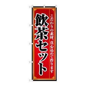 のぼり屋工房 のぼり屋工房 のぼり 飲茶セット 8104