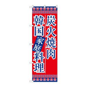 のぼり屋工房 のぼり屋工房 のぼり 炭火焼肉韓国家庭料理 8133