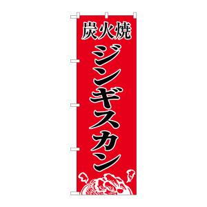 のぼり屋工房 のぼり屋工房 のぼり 炭火焼ジンギスカン 8135