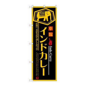 のぼり屋工房 のぼり屋工房 のぼり インドカレー 8178