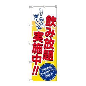 のぼり屋工房 のぼり屋工房 のぼり 飲み放題実施中!! 8196