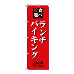 のぼり屋工房 のぼり屋工房 のぼり 食べ放題ランチバイキング 8199