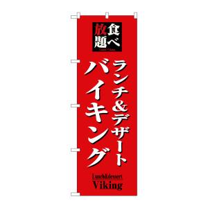 のぼり屋工房 のぼり屋工房 のぼり 食べ放題ランチ&デザートバイキンク 8200