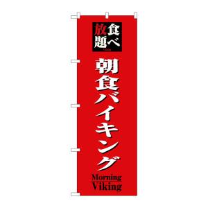 のぼり屋工房 のぼり屋工房 のぼり 食べ放題朝食バイキング 8201