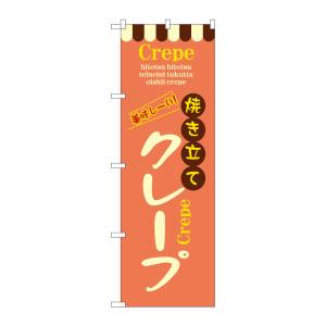 のぼり屋工房 のぼり屋工房 のぼり 焼き立てクレープ 8202