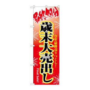 のぼり屋工房 のぼり屋工房 のぼり 最終処分歳末大売出し 8250