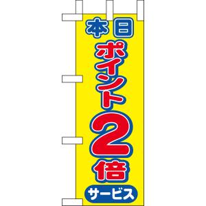 のぼり屋工房 のぼり屋工房 ミニのぼり 本日ポイント2倍 9444