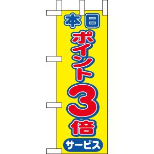 のぼり屋工房 のぼり屋工房 ミニのぼり 本日ポイント3倍 9445