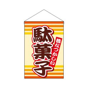 のぼり屋工房 のぼり屋工房 吊下旗 駄菓子 9793