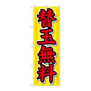 のぼり屋工房 のぼり屋工房 のぼり 替玉無料 21020