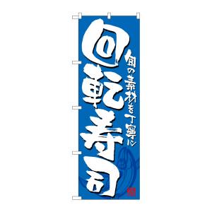 のぼり屋工房 のぼり屋工房 のぼり 回転寿司 青白 21054