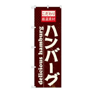 のぼり屋工房 のぼり屋工房 のぼり ハンバーグ 21068