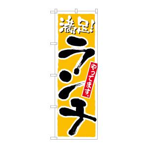 のぼり屋工房 のぼり屋工房 のぼり ランチ 満足 黄 21076