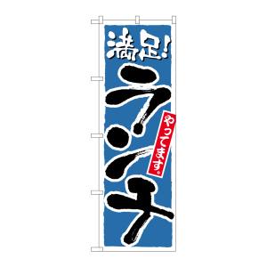 のぼり屋工房 のぼり屋工房 のぼり ランチ 満足 青 21078