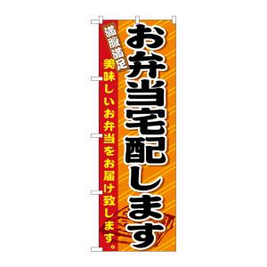 のぼり屋工房 のぼり屋工房 のぼり お弁当宅配します 21094