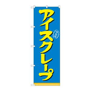 のぼり屋工房 のぼり屋工房 のぼり アイスクレープ 21105