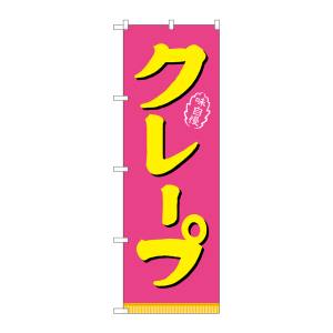 のぼり屋工房 のぼり屋工房 のぼり クレープ ピンク黄 21106