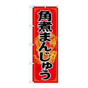 のぼり屋工房 のぼり屋工房 のぼり 角煮まんじゅう 21200