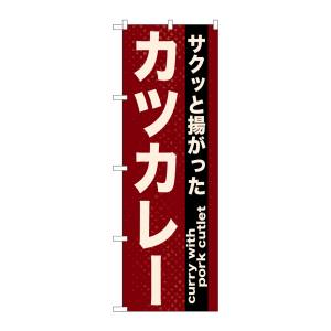 のぼり屋工房 のぼり屋工房 のぼり カツカレー 21216