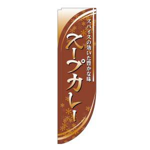 のぼり屋工房 のぼり屋工房 Rのぼり スープカレー 棒袋タイプ 21326